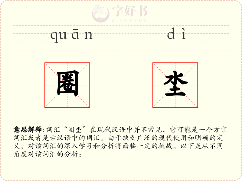 圈坔