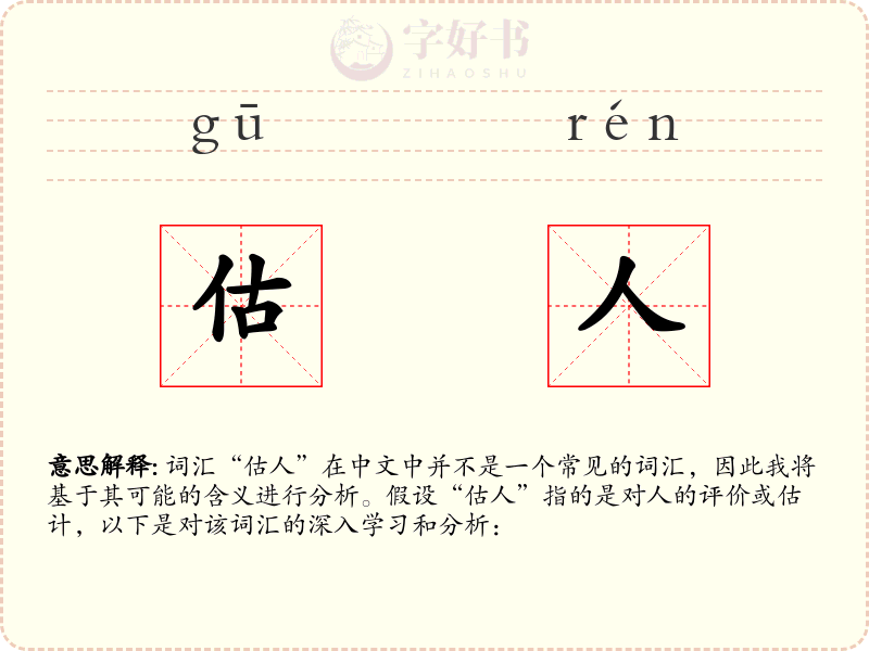 估人