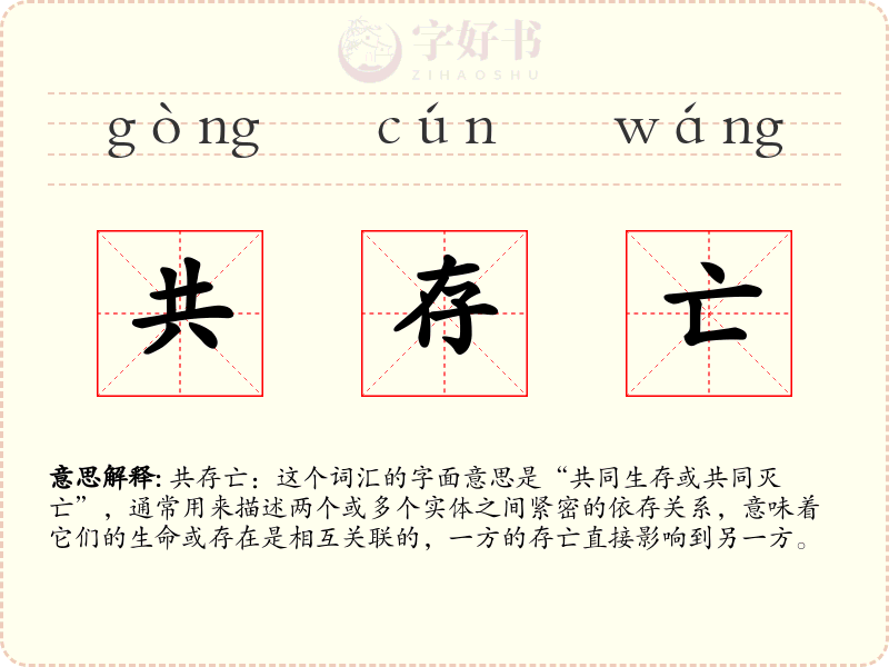 共存亡