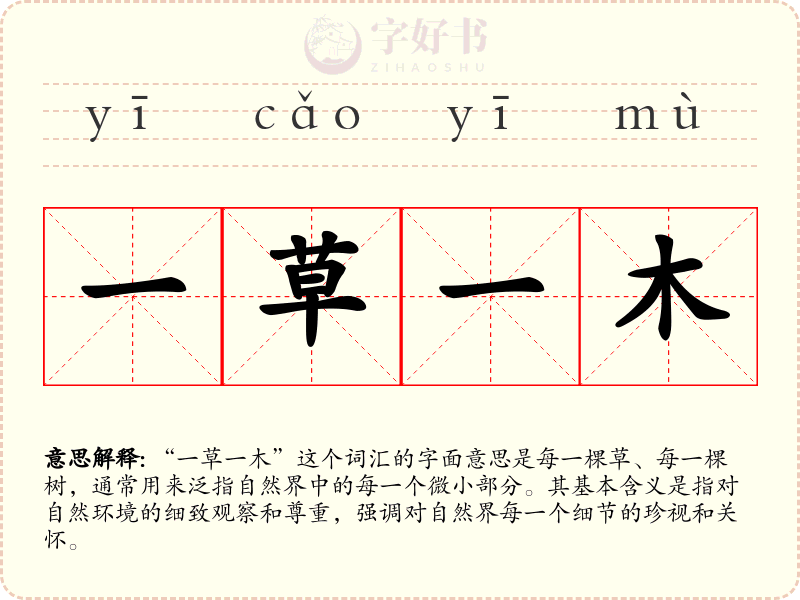 一草一木