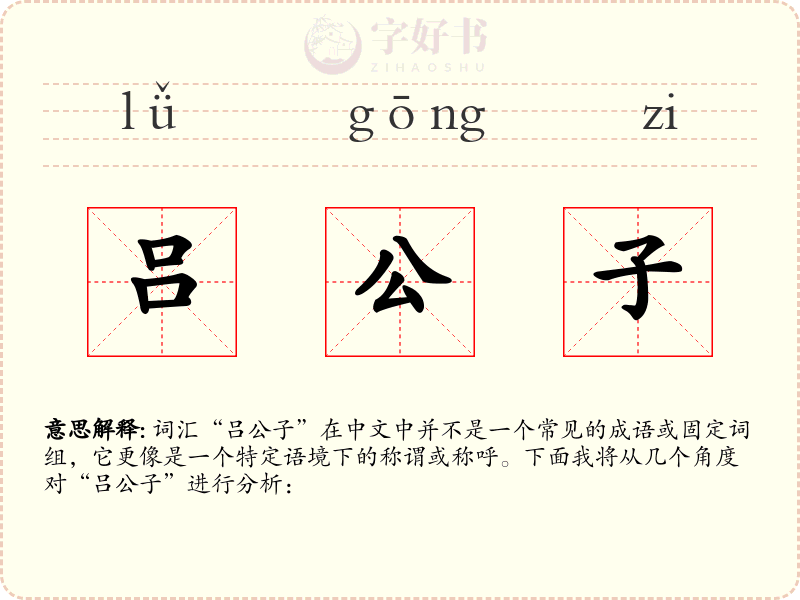 吕公子