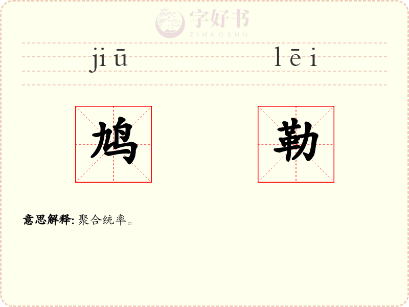鸠勒