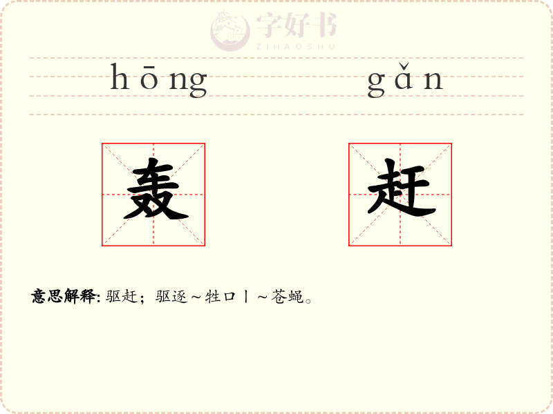 轰赶