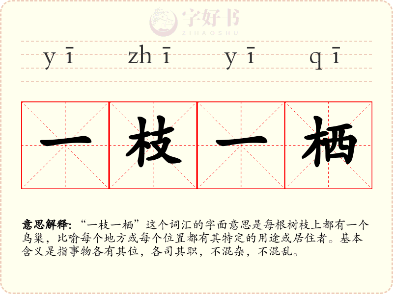 一枝一栖