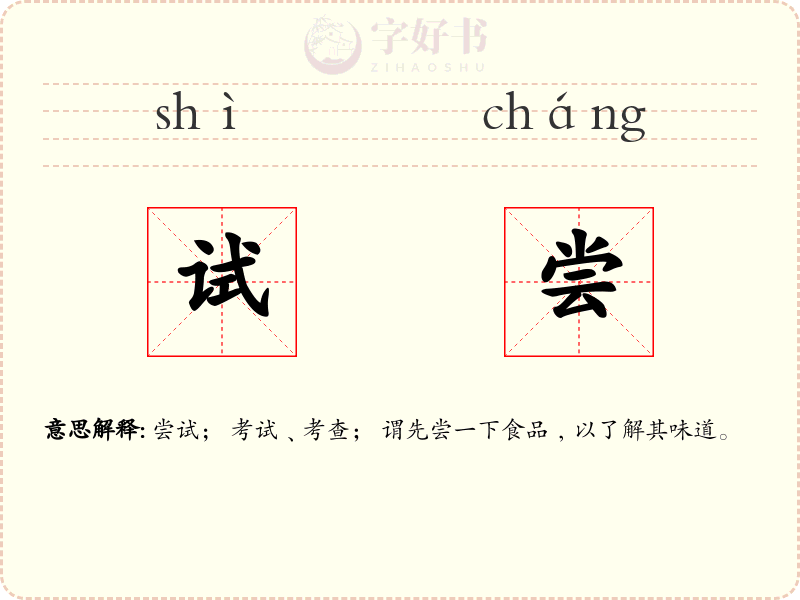 试尝