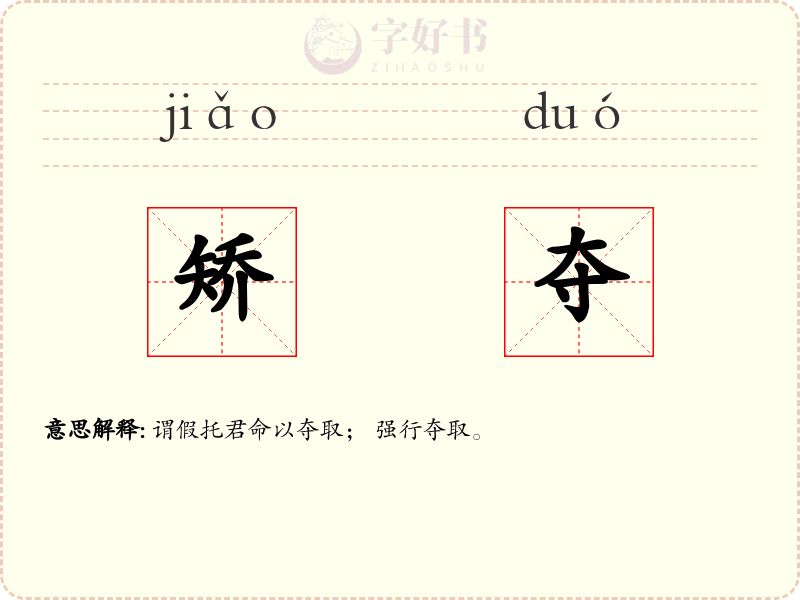 矫夺