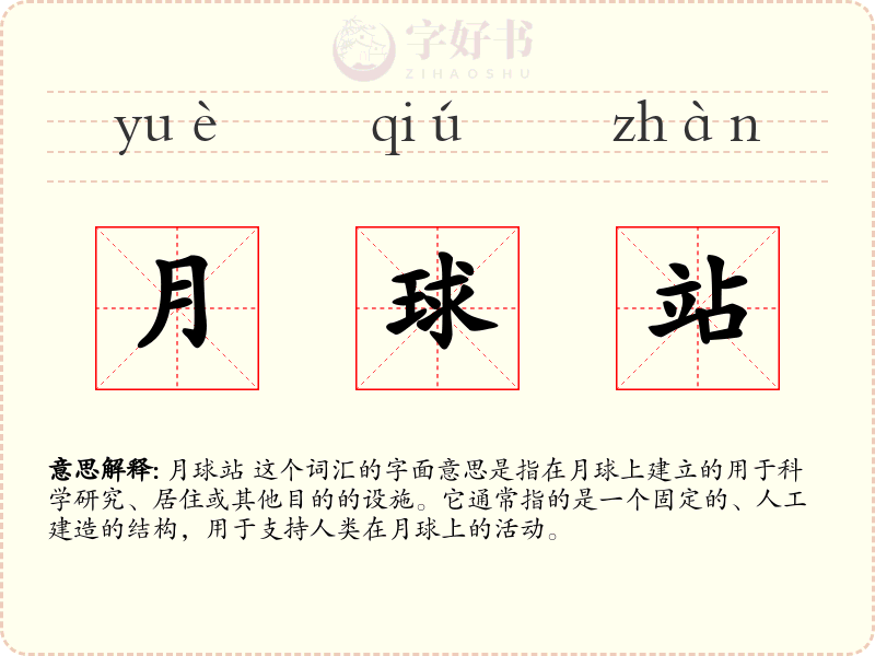 月球站