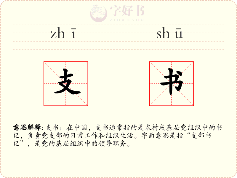 支书