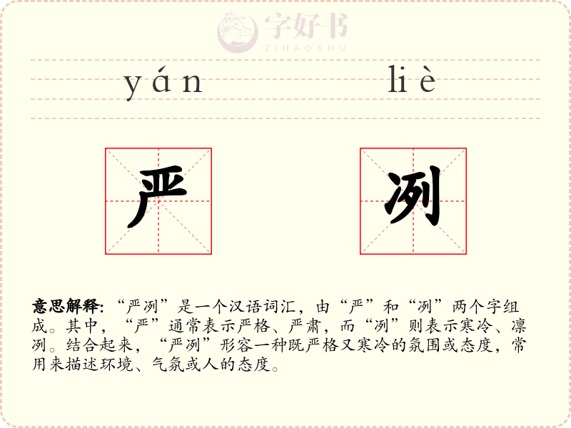 严冽