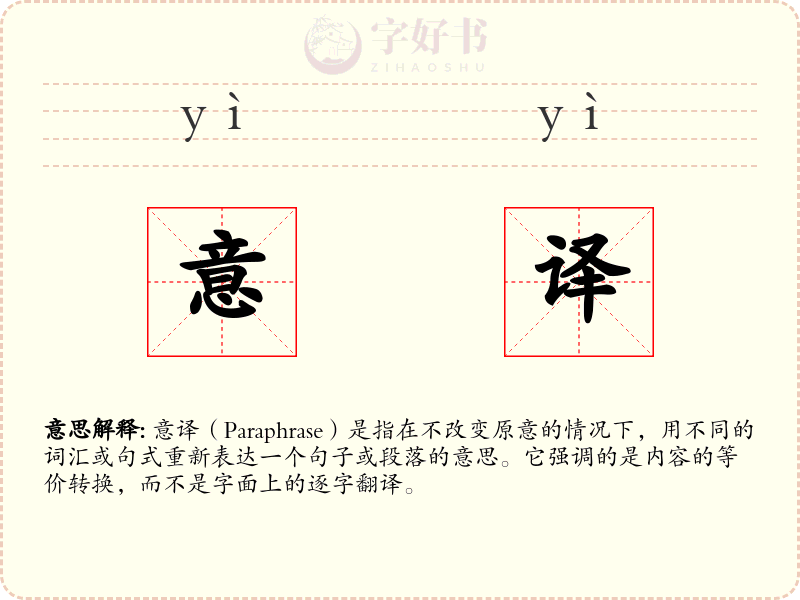 意译