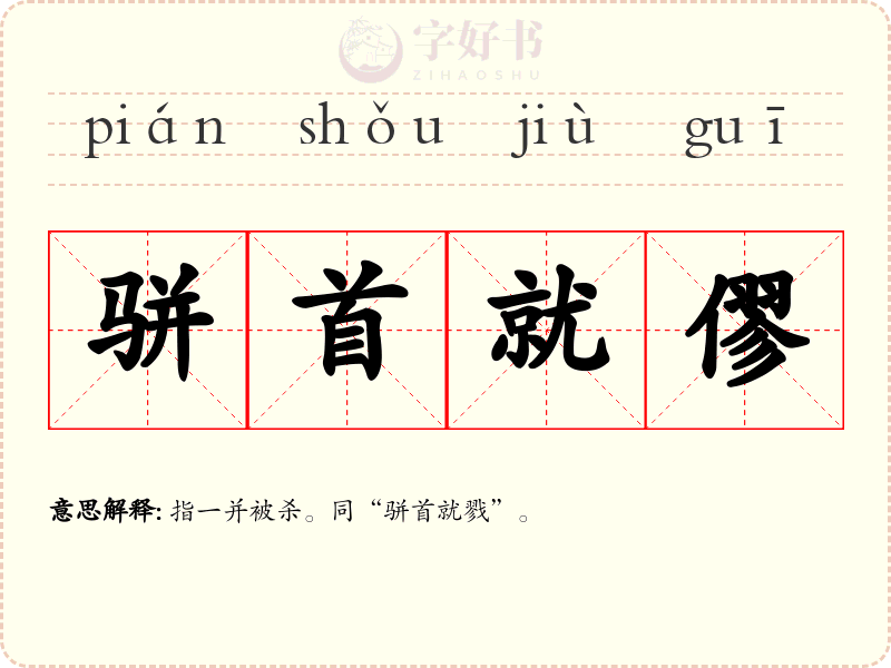 骈首就僇