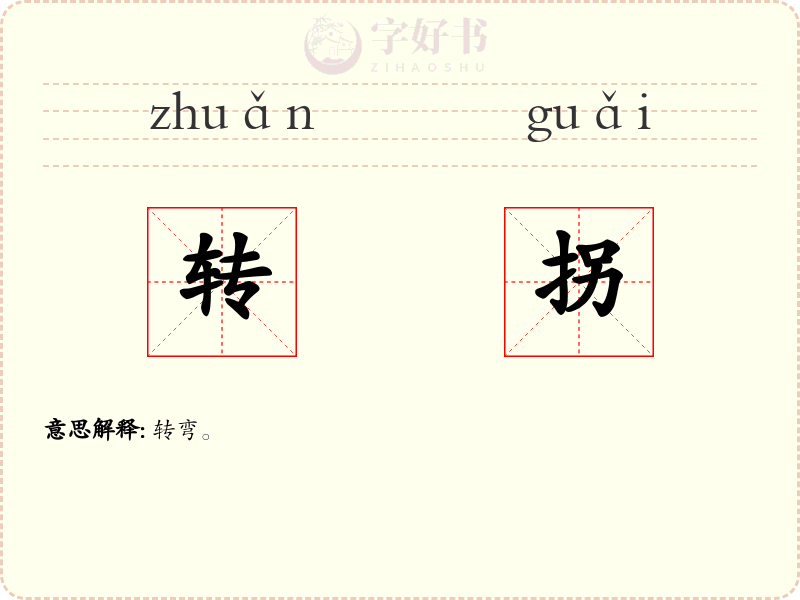 转拐