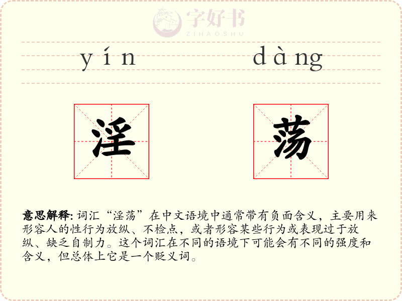 淫荡