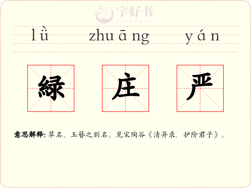 緑庄严