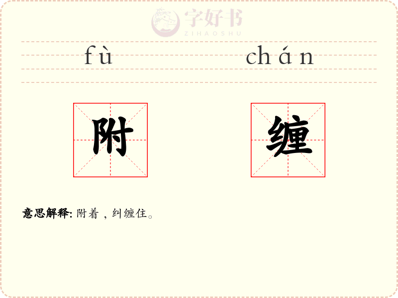 附缠