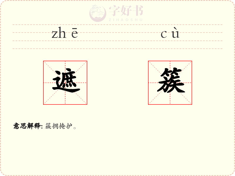 遮簇