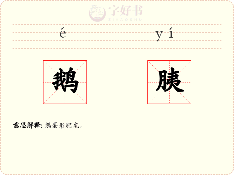 鹅胰