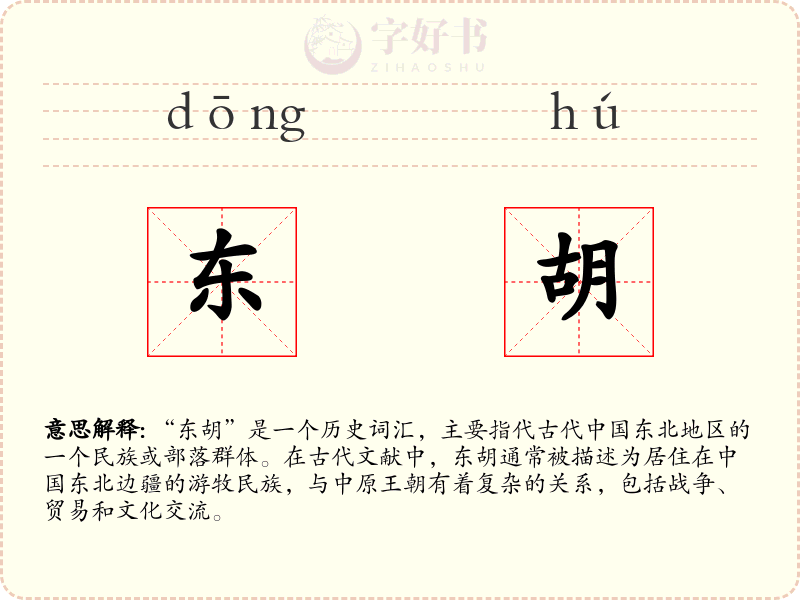 东胡