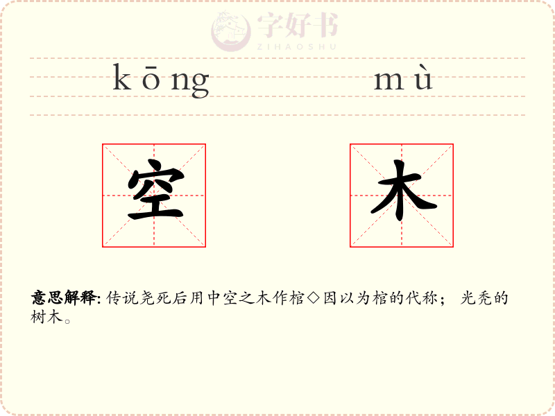 空木