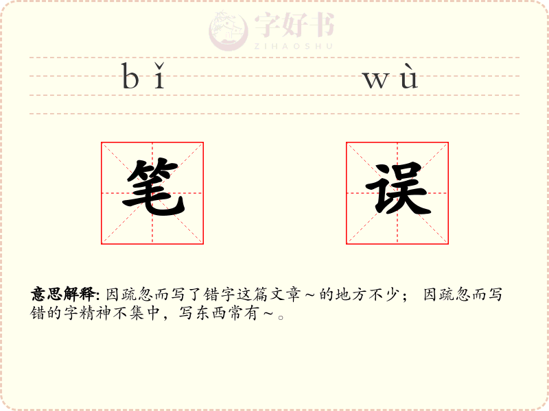 笔误