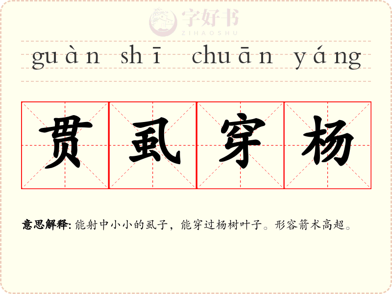 贯虱穿杨