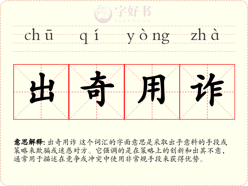 出奇用诈