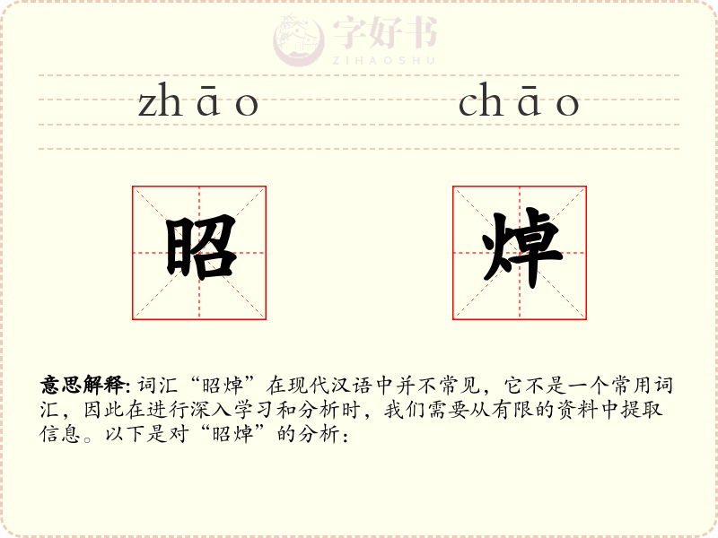 昭焯