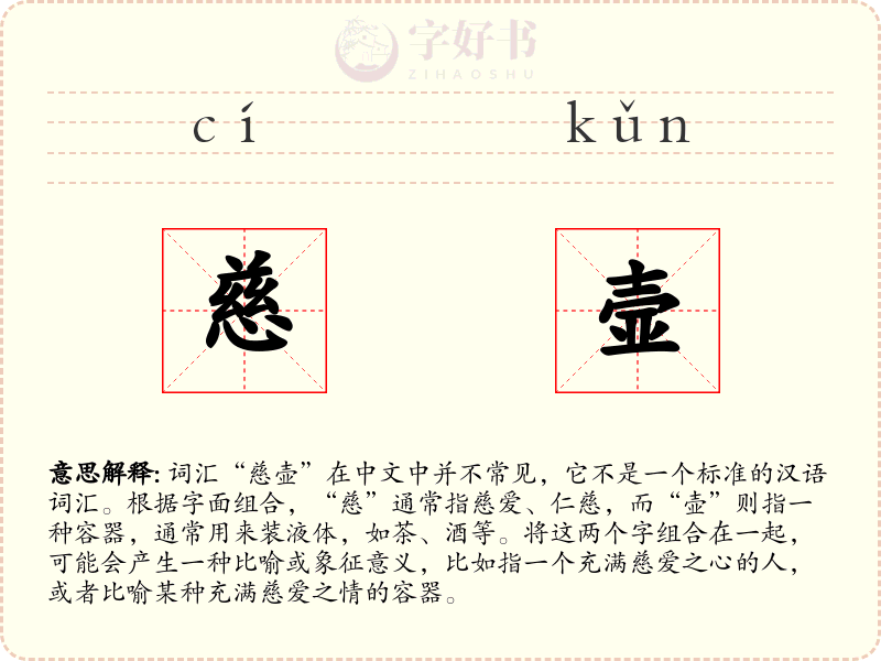 慈壸