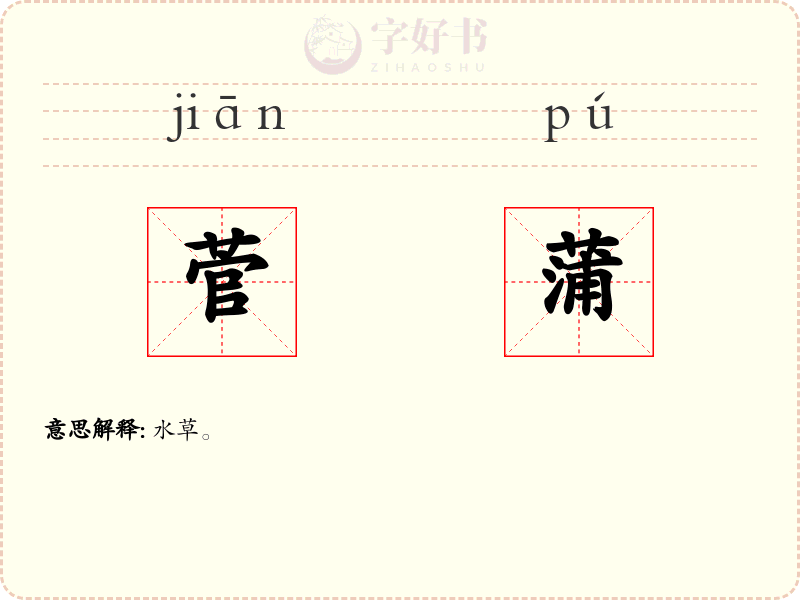菅蒲