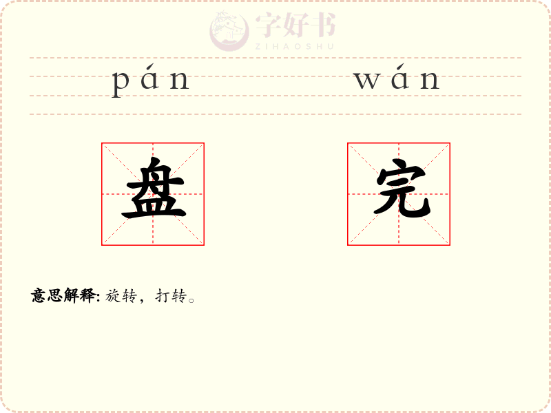 盘完