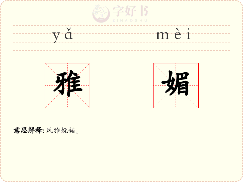 雅媚