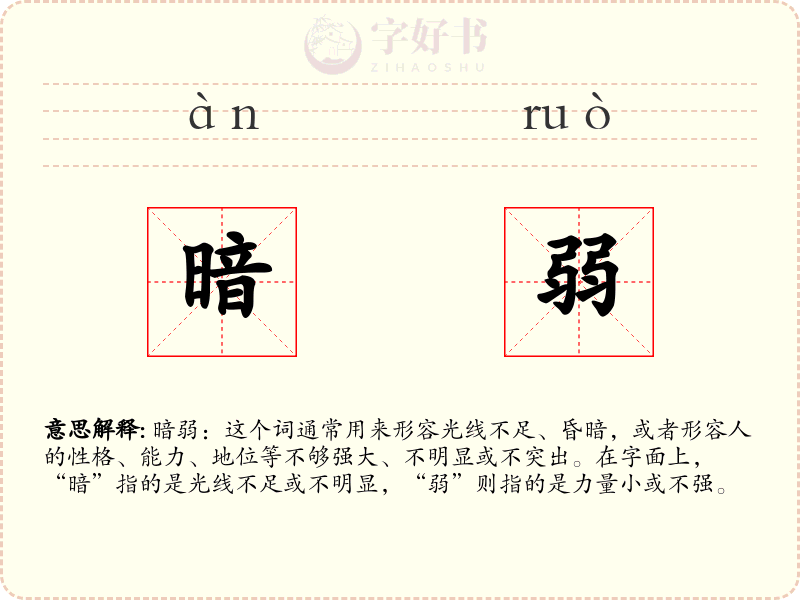 暗弱