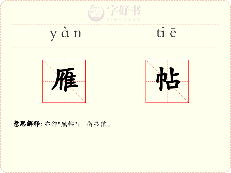 雁帖