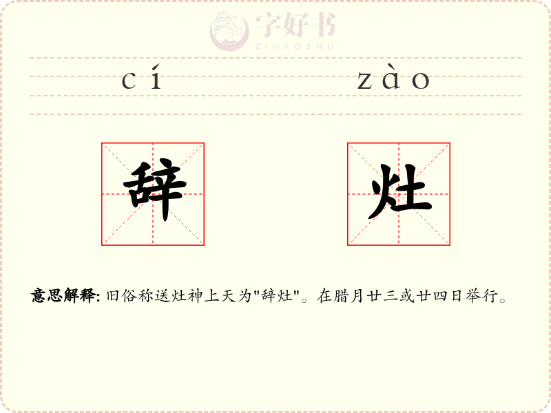 辞灶