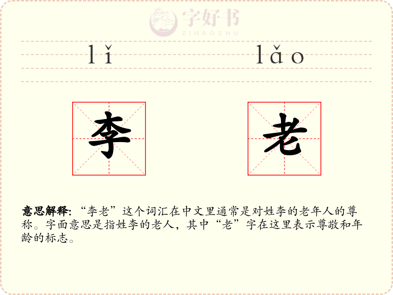 李老