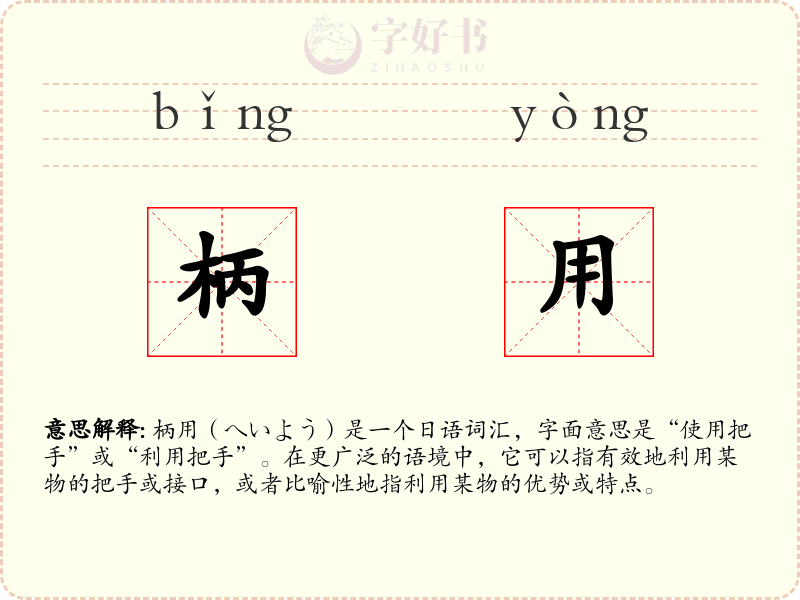 柄用
