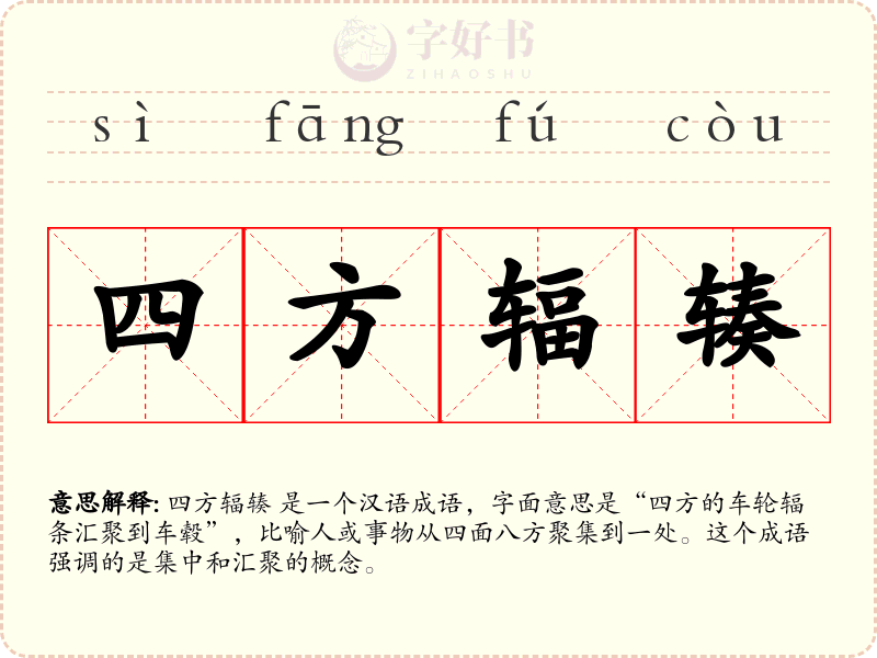 四方辐辏