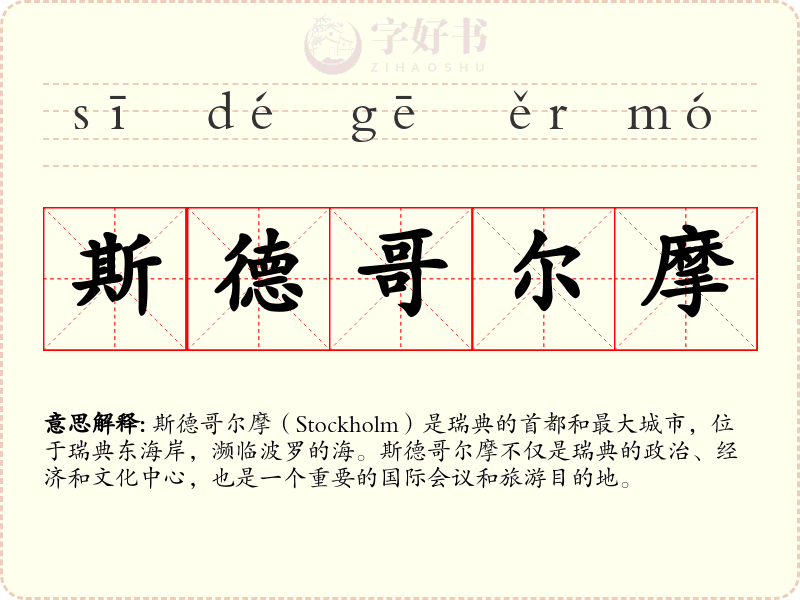 斯德哥尔摩