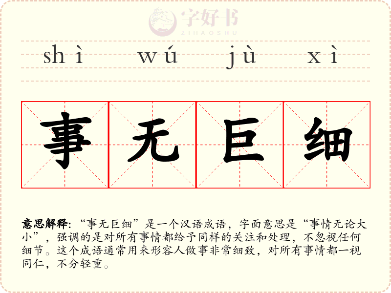 事无巨细