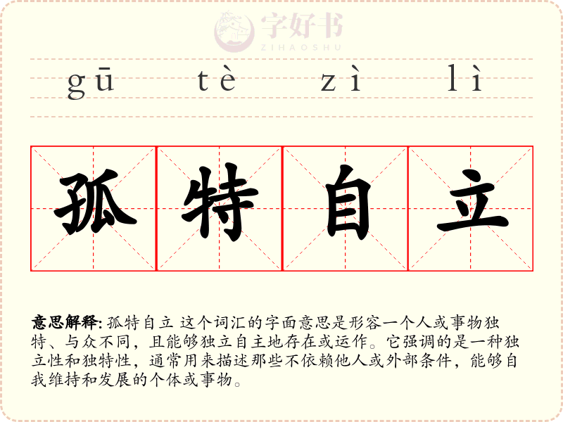 孤特自立