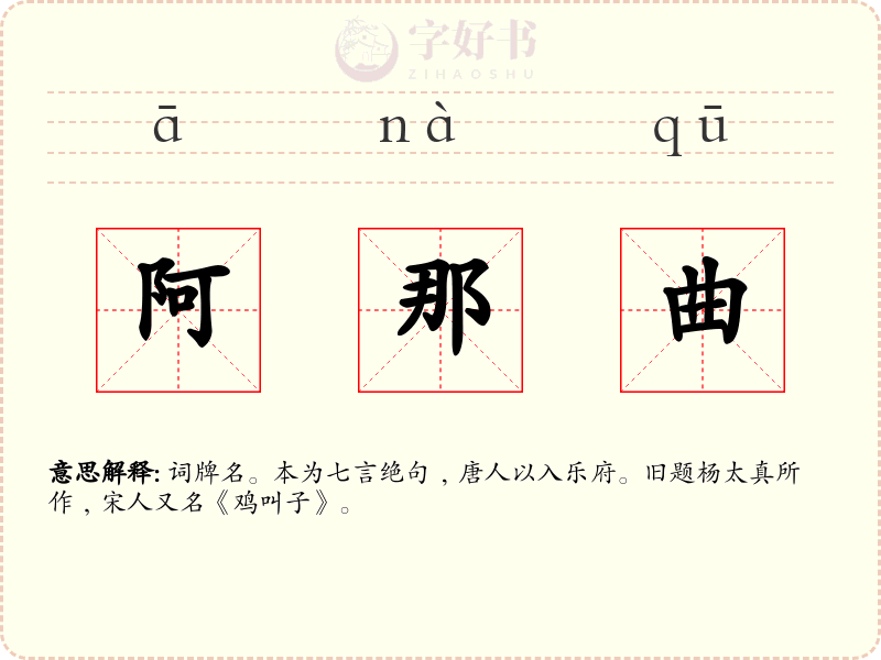 阿那曲