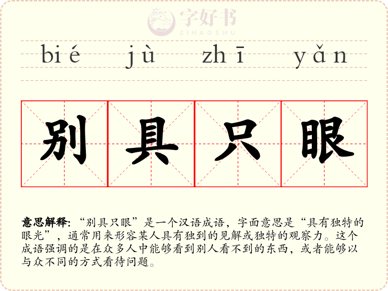 别具只眼