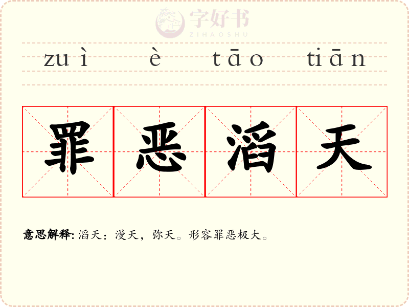 罪恶滔天