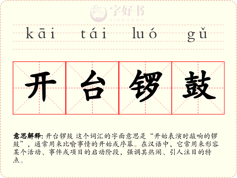 开台锣鼓