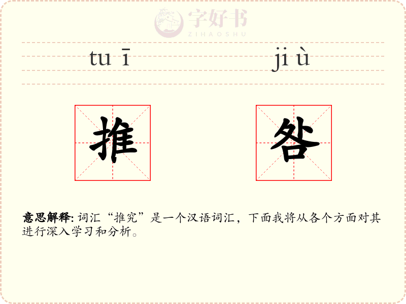 推咎