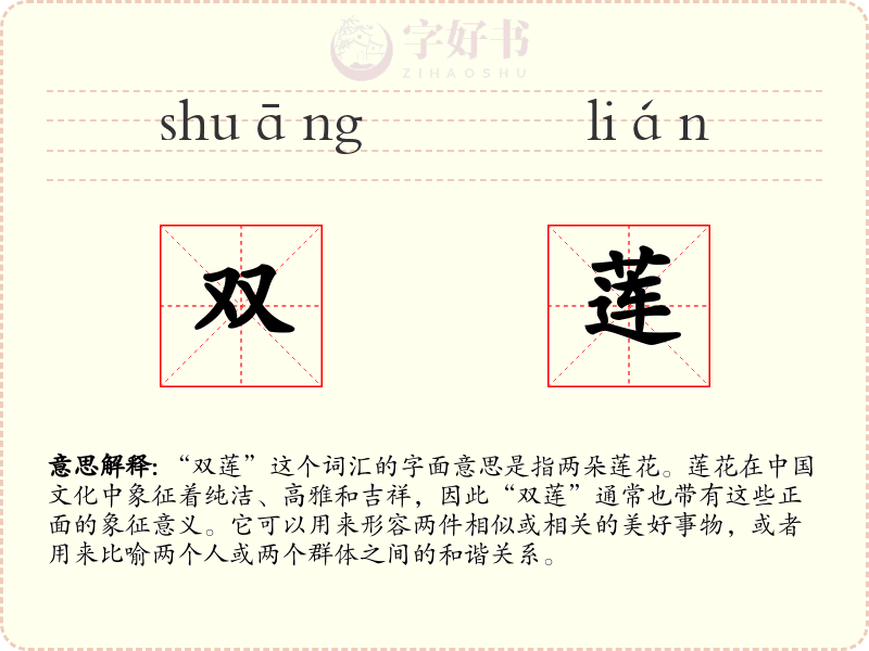 双莲