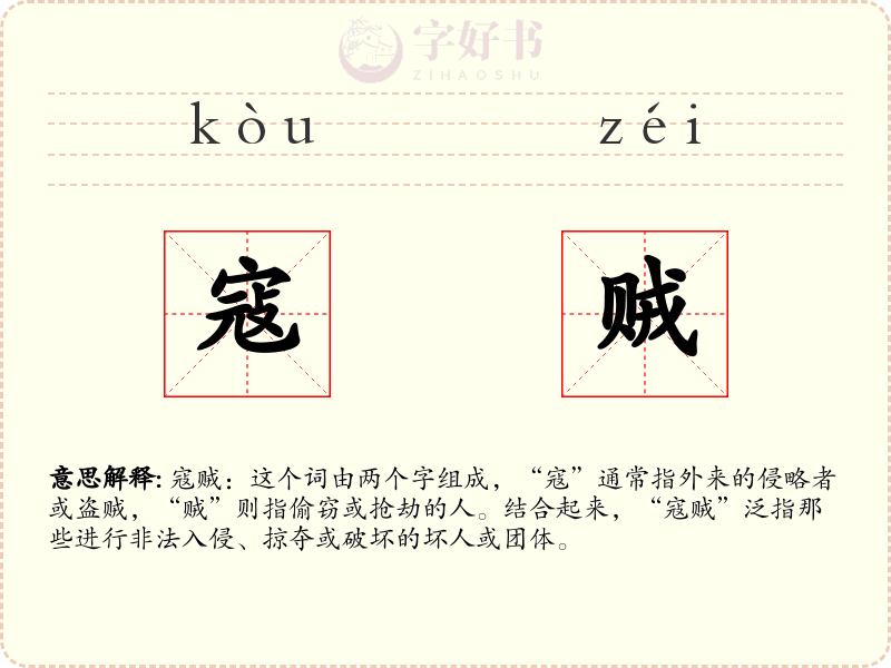 寇贼