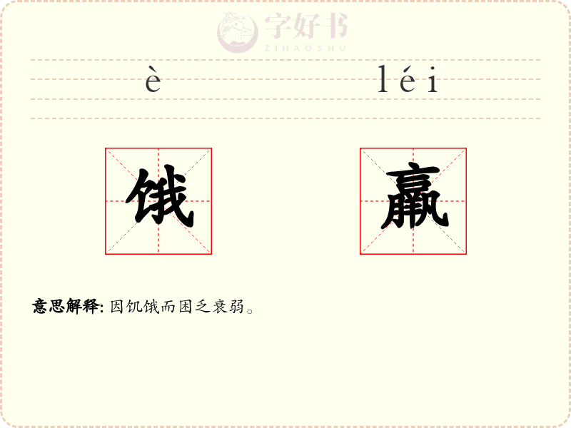饿羸