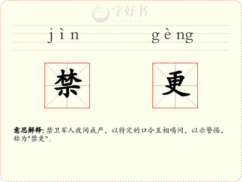 禁更