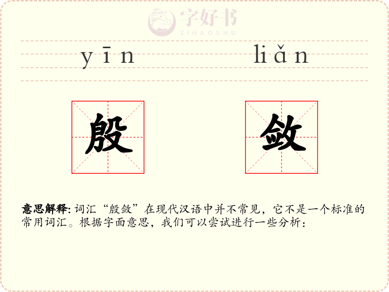 殷敛
